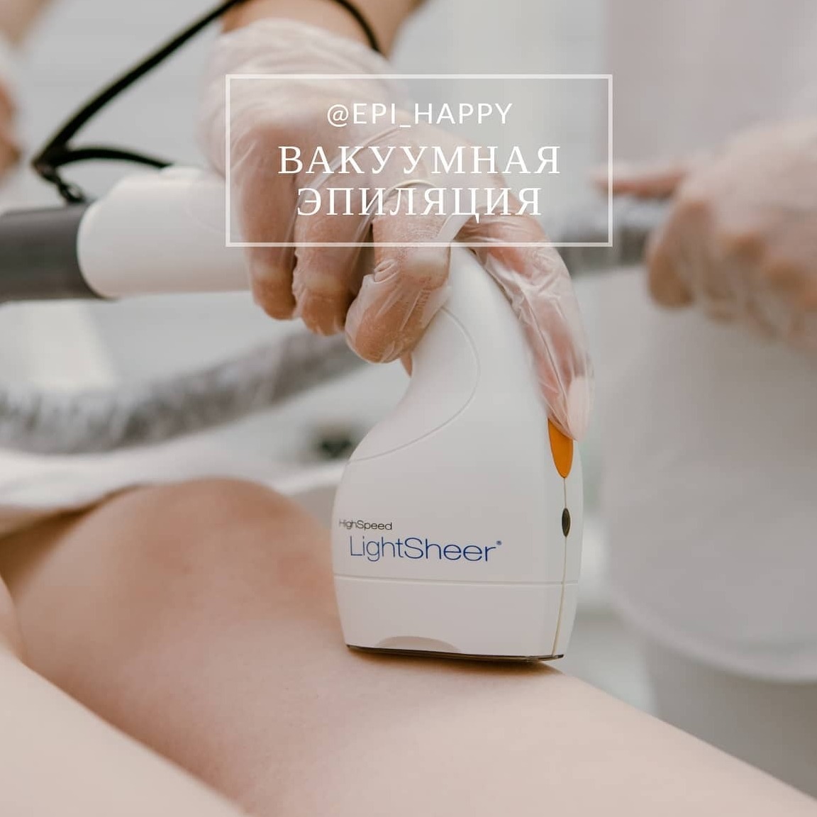 Лазер LIGHT SHEER DUET